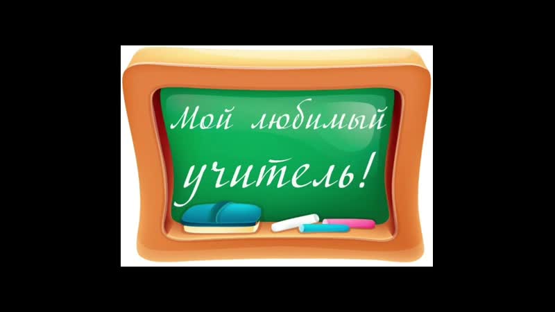 Учитель надпись