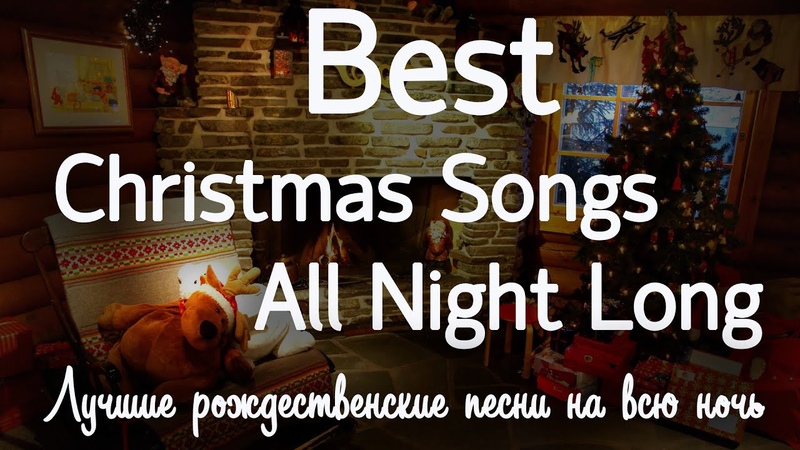 Лучшие рождественские песни на всю ночь, Best christmas songs all night