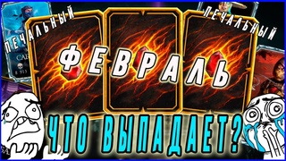 Собираем награды Войн Фракций за месяц(февраль)и открываем пак Кровавый рубин| Мортал Комбат мобайл