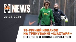 18-річний воротар на тренуванні Шахтаря | Shakhtar News