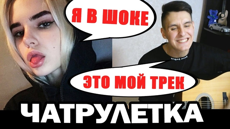 ГИТАРИСТ притворяется ЗВЕЗДОЙ в ЧАТ РУЛЕТКЕ, 3 Невошедшее,