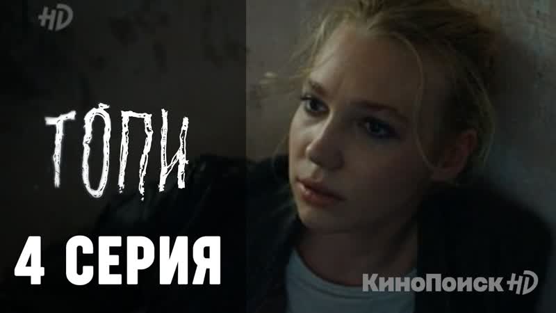 Топи 4 серия веб сериал от Кинопоиск,