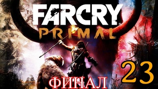 Прохождение игры Far Cry Primal |Страна Урус захвачено| №23 ФИНАЛ