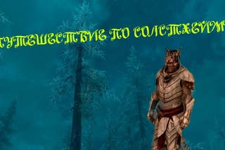 Путешествие по Солстхейму (. V Skyrim)