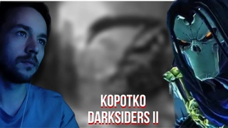 КОРОТКО О DARKSIDERS II ➤ КУЗНЕЧНЫЕ ЗЕМЛИ #2