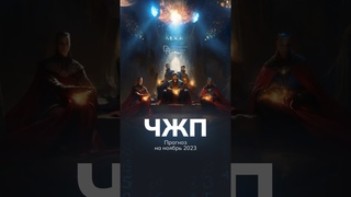 Ваш Прогноз на Ноябрь 2023 #нумерология