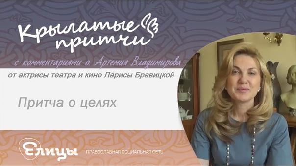 Притча о целях Лариса Бравицкая и протоиерей Артемий
