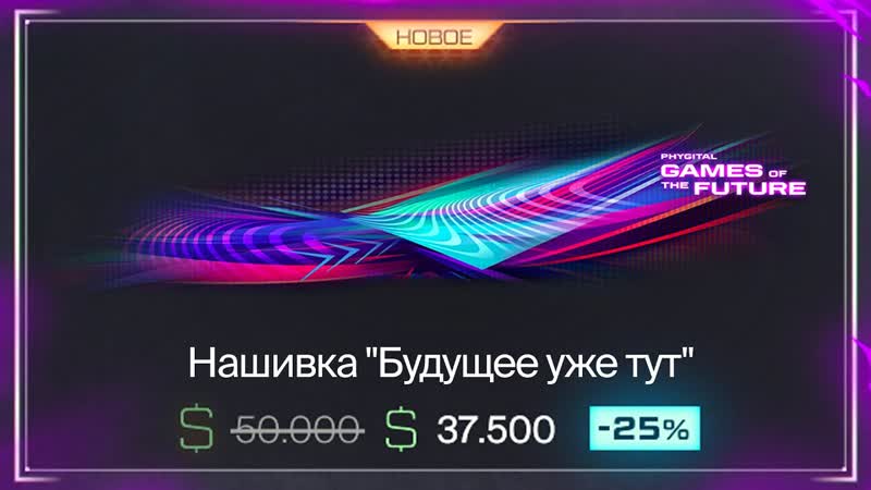 АКТИВИРУЙ НАШИВКУ И БРЕЛОК ЗА ТРАНСЛЯЦИЮ, КОМПЕНСАЦИЯ В