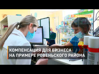 Компенсация для бизнеса на примере Ровеньского района