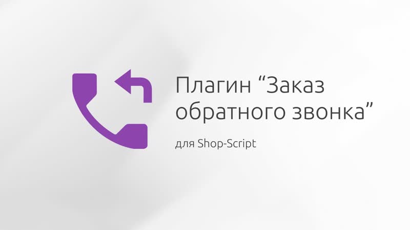 Плагин Заказ обратного звонка для Shop