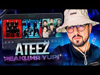РЕАКЦИЯ YUPI НА ATEEZ | Guerrilla, WONDERLAND, Don`t Stop, The Ring, Silver Light
