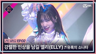 [퀸덤퍼즐/2회] 강렬한 인상을 남길 엘리(ELLY)의 ♬ 유혹의 소나타 | Mnet 230620 방송