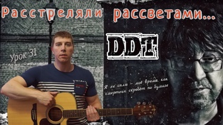 ДДТ. Расстреляли рассветами. Гитара с нуля. Урок 31