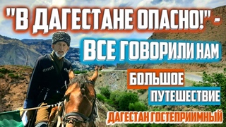 Опасный Дагестан - проверили на себе  | Дагестан Большое путешествие | Мифы о Дагестане