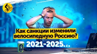 САНКЦИИ 2021-2025... Как ОНИ изменили НАШ выбор. КРАХ индустрии или СВЕТЛОЕ будущее