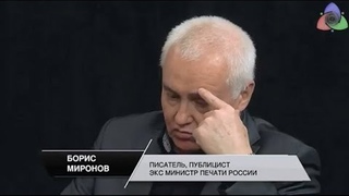 Борис Миронов - никакого русского мира нет даже в самой России