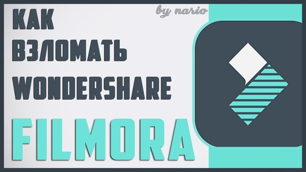 ТУТОРИАЛ, Как взломать Wondershare Filmora Легко
