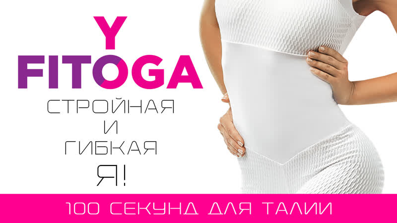 100 секунд для талии, Сет для талии, Программа тренировок