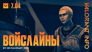 НОВЫЕ ВОЙСЛАЙНЫ | ПАТЧ  #VALORANT