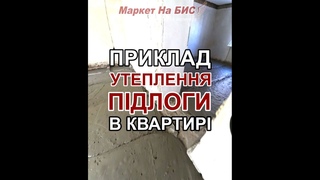 Дніпро: Приклад утеплення підлоги в старій квартирі монолітним пінобетоном - нашим обладнанням