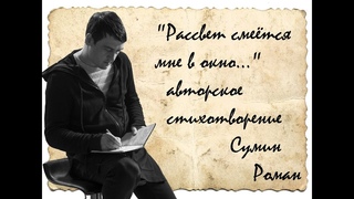 Возвращаюсь! “Рассвет смеётся мне в окно“ авторское стихотворение Сумин Роман