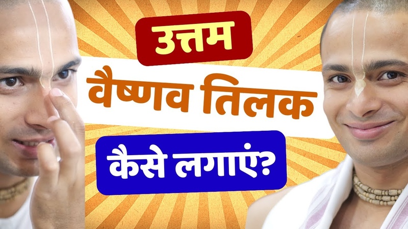 PERFECT VAISHNAVA TILAK, How to Apply स दर व ष णव त लक क स लग ए ISKCON Hare