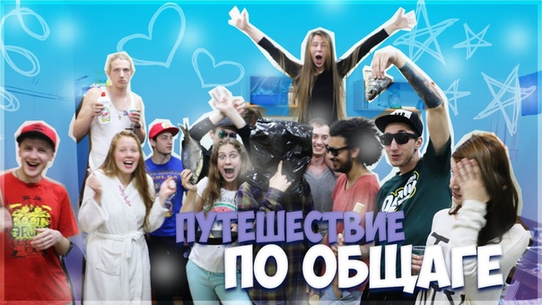 Путешествие по