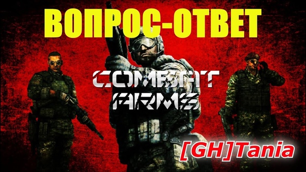 Вопрос ответ, GH Tania, Combat Arms
