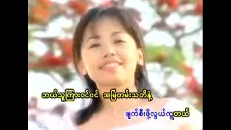 စ ယ က တည ကမ ၻ ( Nhit Yout Tae Kabar) ခ စ ခင ဇ ပ င ( Chaw