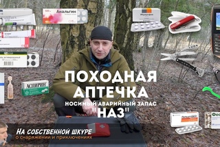 ✓ Аптечка походная. НАЗ. Мой опыт. Несколько советов ≡