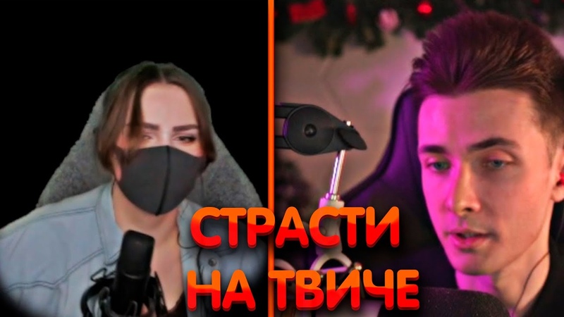 Страсти на твиче Alina RIn