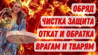 Обряд – ОТКАТ И ОБРАТКА ВРАГАМ! обращайтесь +7-905-128-41-28 /Арина Ласка 18+