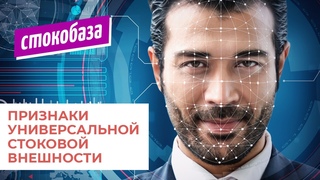 Некоторые из признаков универсальной стоковой внешности. Съёмка людей для фотостоков.