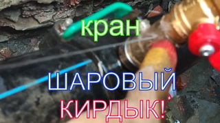 Опять Шабашка с проблемами в колодце! Замена счётчика ф 20 мм!