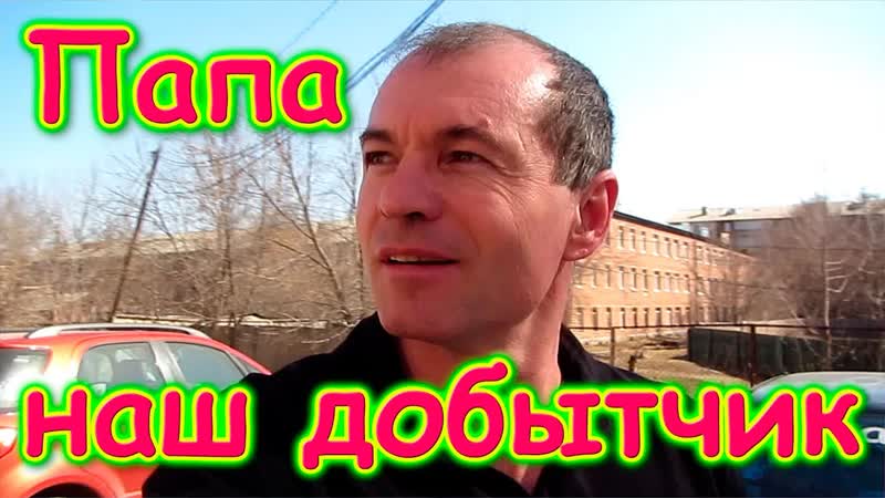 Поездка Бори в город. Покупки. Семья