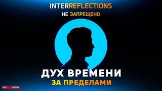 ФИЛЬМ ДУХ ВРЕМЕНИ. ЗА ПРЕДЕЛАМИ (2020) ЗАПРЕЩЕНО К ПОНИМАНИЮ (НА РУССКОМ)