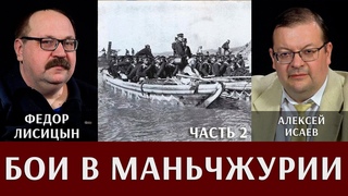 Фёдор Лисицын и Алексей Исаев. Бои в Маньчжурии. Часть 2