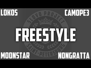 SLOVO | Saint-Petersburg - FreeStyle от Lokos, MoonStar, Саморез, NonGratta