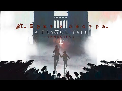 A Plague Tale: Innocence, 1. Брат и сестра