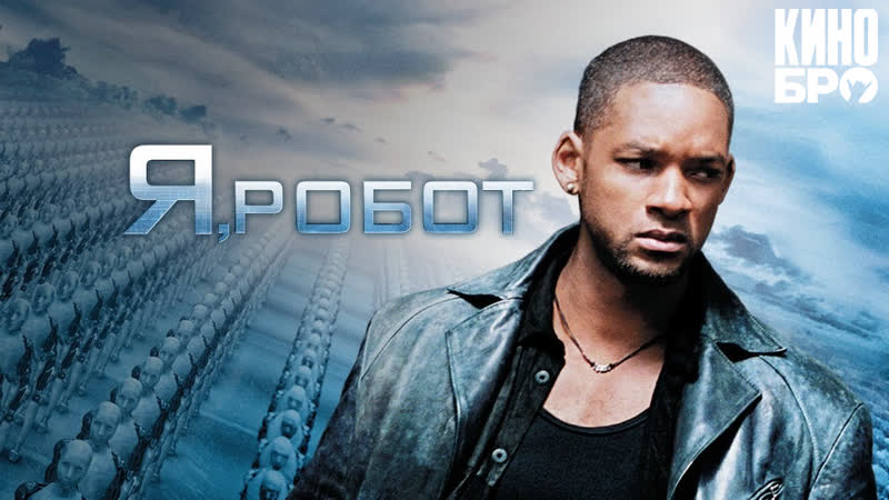 Я, робот, I, Robot