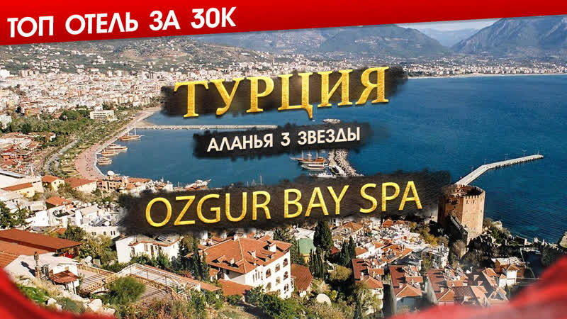 ОБЗОР Отеля OZGUR BEY SPA Hotel 3 Звезды. Турция, Аланья. Цены, Досуг,