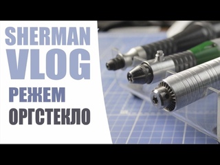 Режем оргстекло (акрил)  | VLOG #2 ht;tv jhucntrkj (frhbk)  | vlog #2