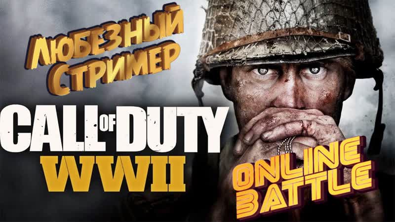 Субботний Oline Замес в Call of Duty ww II, Чисто по фану, ,cod, Любезный,