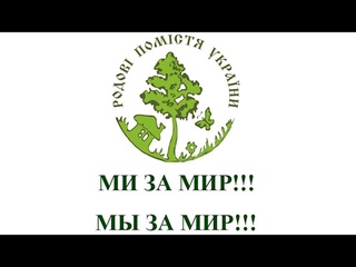Родові помістя України за мир!!!  Родовые поместья Украины за мир!!!