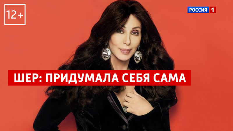 Счастливый слушай Шер Россия