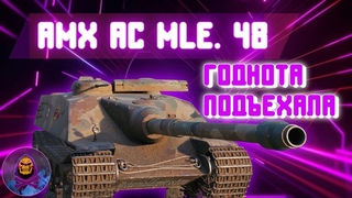 #shorts #shortswot AMX AC mle. 48 ● Прописываем Троечку ● Путь К AMX 50 Foch B!