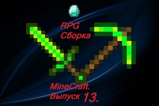 RPG сборка minecraft.Таманомикон!!!(Выпуск 13)