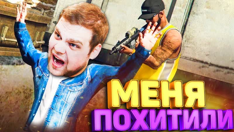 МЕНЯ ПОХИТИЛИ В ГТА 5 РП, серия, 12 (redage black gta 5