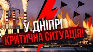 Екстрено! У ДНІПРІ ЕВАКУАЦІЯ, росіяни підірвали ТЕС, велика пожежа. Зникло світло, тепло і вода
