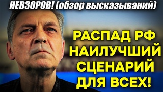 Невзоров! Распад РФ - ЛУЧШИЙ сценарий для мира и их самих! Почему Обоснования